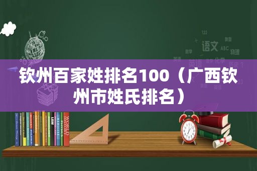 钦州百家姓排名100（广西钦州市姓氏排名）