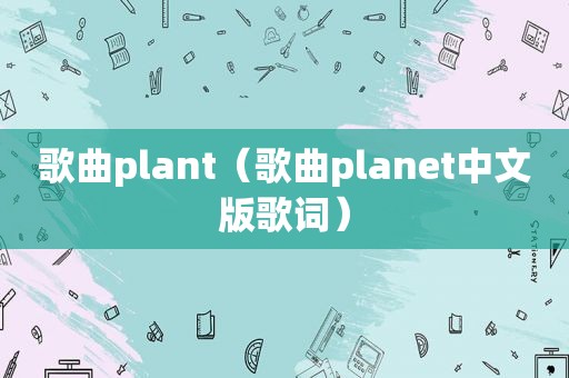 歌曲plant（歌曲planet中文版歌词）