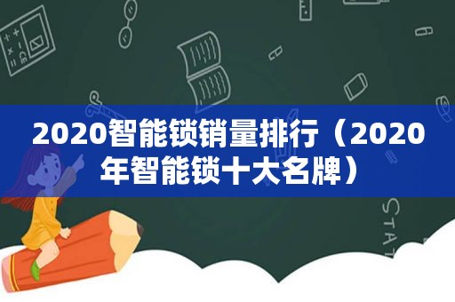 2020智能锁销量排行（2020年智能锁十大名牌）