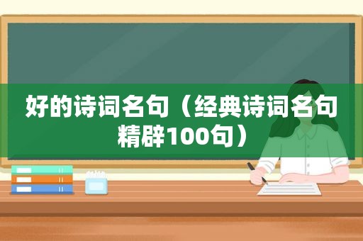 好的诗词名句（经典诗词名句精辟100句）