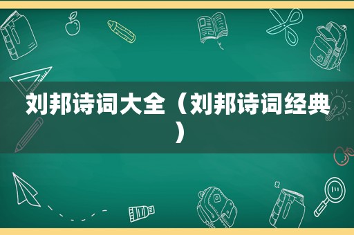 刘邦诗词大全（刘邦诗词经典）