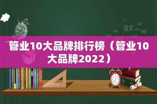 管业10大品牌排行榜（管业10大品牌2022）