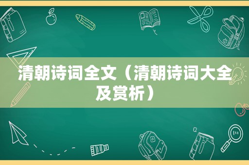 清朝诗词全文（清朝诗词大全及赏析）