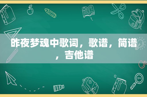 昨夜梦魂中歌词，歌谱，简谱，吉他谱