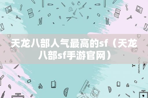 天龙八部人气最高的sf（天龙八部sf手游官网）