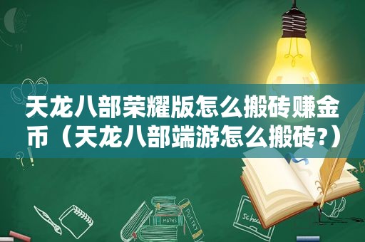 天龙八部荣耀版怎么搬砖赚金币（天龙八部端游怎么搬砖?）