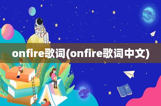 onfire歌词(onfire歌词中文)