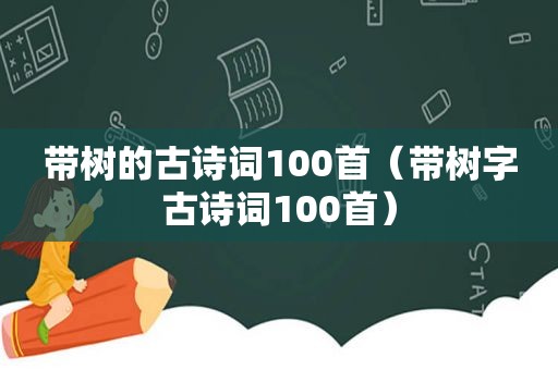 带树的古诗词100首（带树字古诗词100首）