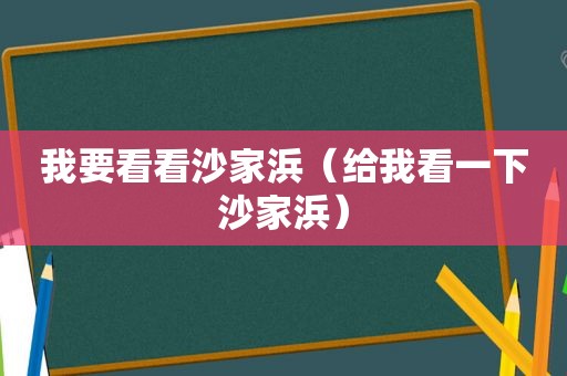 我要看看沙家浜（给我看一下沙家浜）