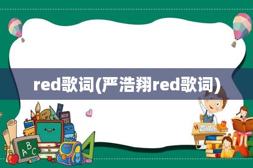 red歌词(严浩翔red歌词)