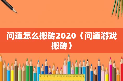 问道怎么搬砖2020（问道游戏搬砖）