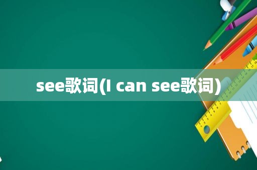 see歌词(I can see歌词)