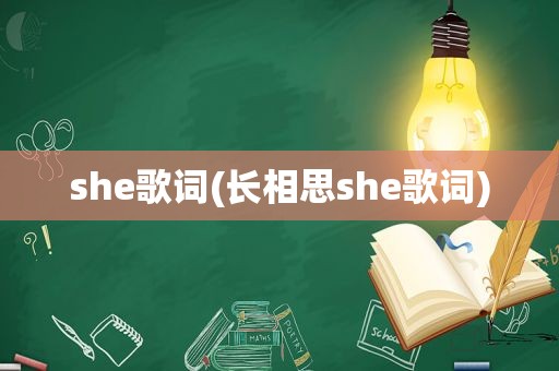 she歌词(长相思she歌词)