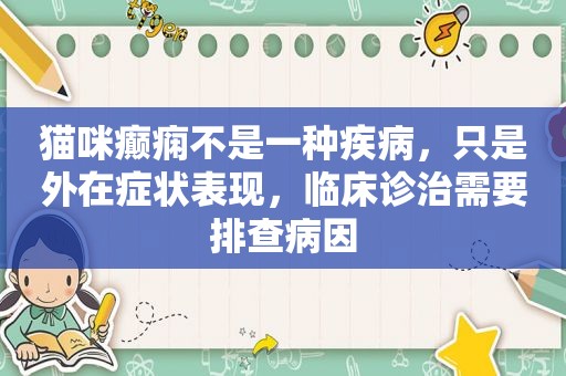 猫咪癫痫不是一种疾病，只是外在症状表现，临床诊治需要排查病因