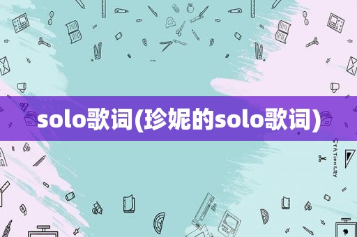 solo歌词(珍妮的solo歌词)