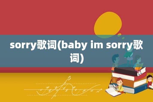 sorry歌词(baby im sorry歌词)