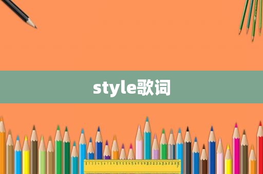 style歌词