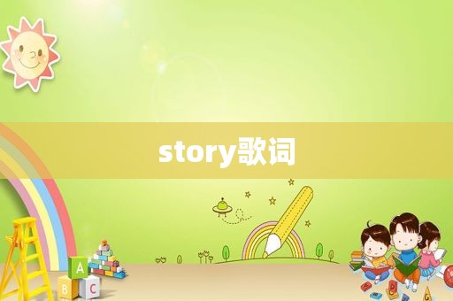 story歌词