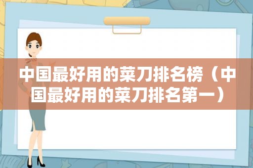 中国最好用的菜刀排名榜（中国最好用的菜刀排名第一）