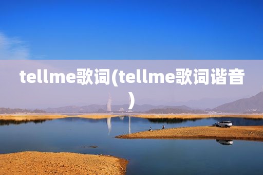 tellme歌词(tellme歌词谐音)