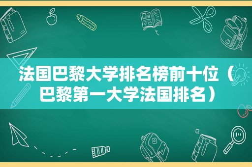 法国巴黎大学排名榜前十位（巴黎第一大学法国排名）