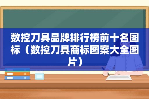 数控刀具品牌排行榜前十名图标（数控刀具商标图案大全图片）