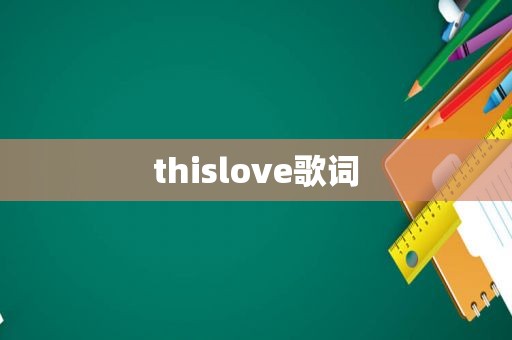 thislove歌词