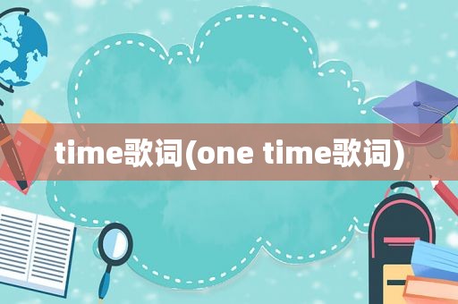 time歌词(one time歌词)