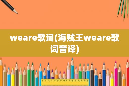 weare歌词(海贼王weare歌词音译)