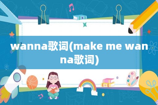 wanna歌词(make me wanna歌词)