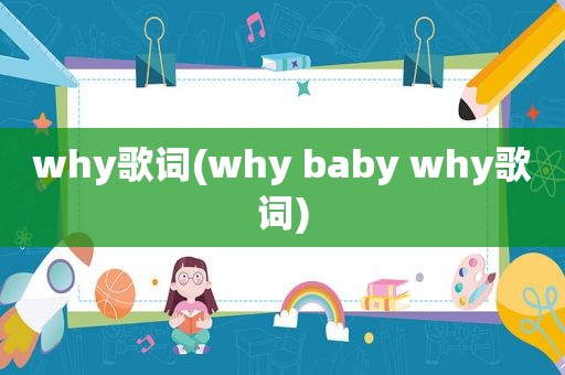 why歌词(why baby why歌词)