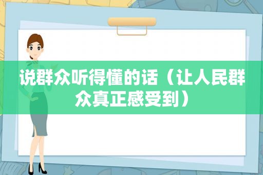 说群众听得懂的话（让人民群众真正感受到）