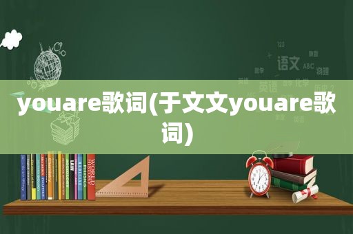 youare歌词(于文文youare歌词)