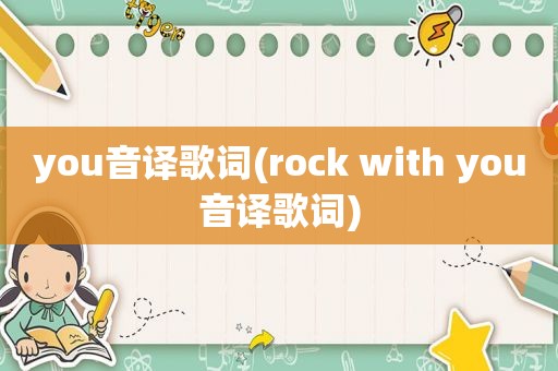 you音译歌词(rock with you音译歌词)