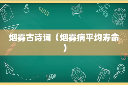 烟雾古诗词（烟雾病平均寿命）