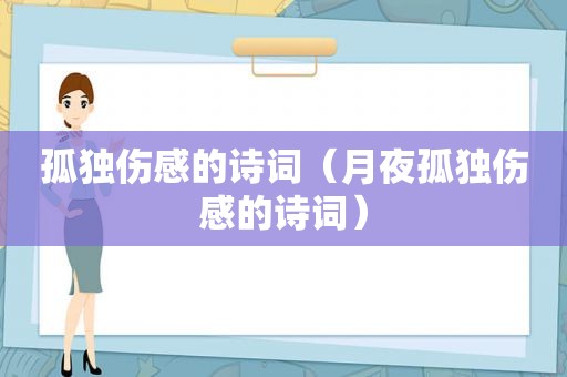 孤独伤感的诗词（月夜孤独伤感的诗词）