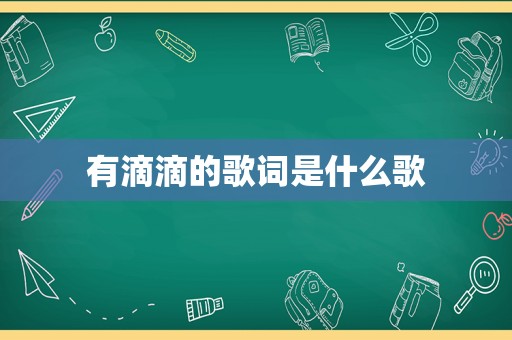 有滴滴的歌词是什么歌