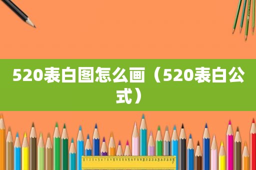 520表白图怎么画（520表白公式）