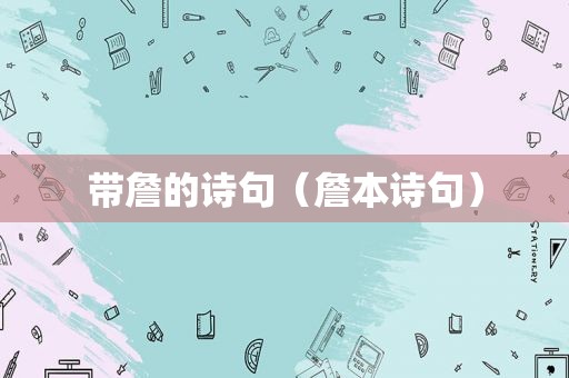 带詹的诗句（詹本诗句）