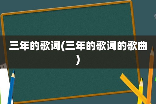 三年的歌词(三年的歌词的歌曲)