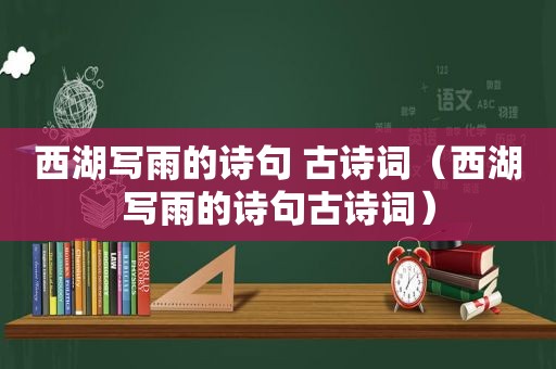 西湖写雨的诗句 古诗词（西湖写雨的诗句古诗词）