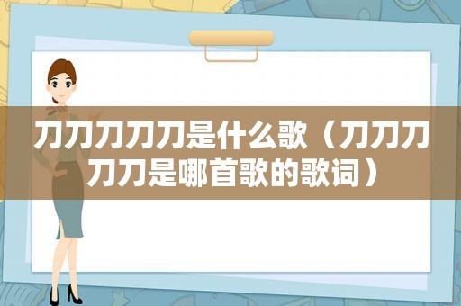 刀刀刀刀刀是什么歌（刀刀刀刀刀是哪首歌的歌词）