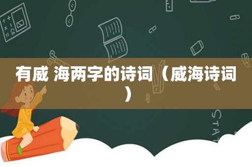 有威 海两字的诗词（威海诗词）