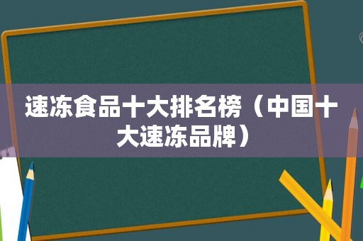 速冻食品十大排名榜（中国十大速冻品牌）