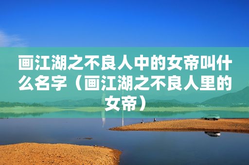 画江湖之不良人中的女帝叫什么名字（画江湖之不良人里的女帝）