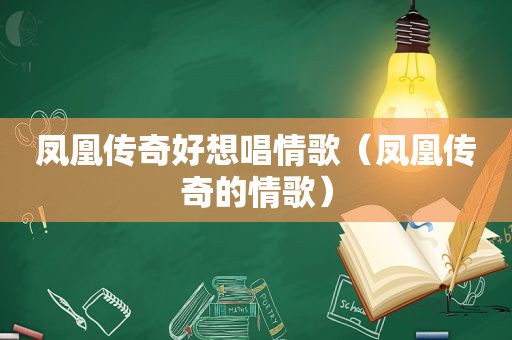 凤凰传奇好想唱情歌（凤凰传奇的情歌）