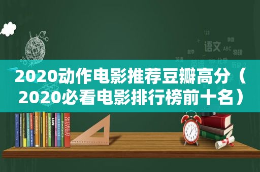 2020动作电影推荐豆瓣高分（2020必看电影排行榜前十名）