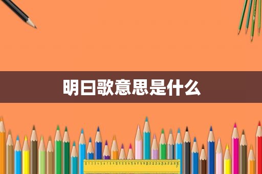 明曰歌意思是什么