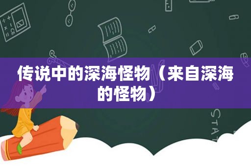 传说中的深海怪物（来自深海的怪物）