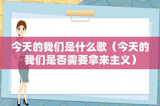 今天的我们是什么歌（今天的我们是否需要拿来主义）